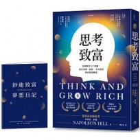 思考致富:全球銷售七千萬冊,洛克菲勒、福特、卡內基的財富締造機密【首刷版限量贈「鈔能致富夢想日記」】
