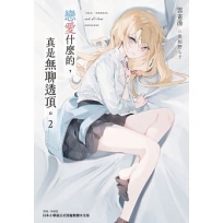 戀愛什麼的,真是無聊透頂。02【首刷附錄版】