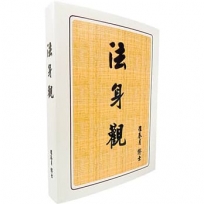 法身觀
