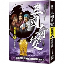 三國奇變-戰略篇(卷6)背後玄機