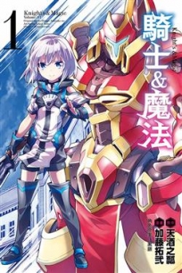 騎士&魔法(1)-漫畫