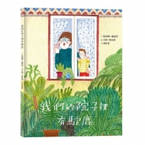 我們的院子裡有駝鹿