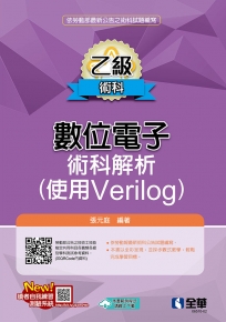 乙級數位電子術科解析(使用Verilog)(2026最新版)