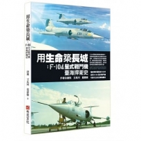 用生命築長城-F-104星式戰鬥機臺海捍衛史