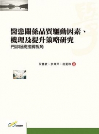 醫患關係品質驅動因素、機理及提升策略研究:門診服務接觸視角