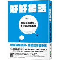 好好接話：會說話是優勢，會接話才是本事