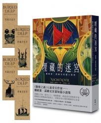 埋藏的迷宮：娜歐蜜.諾維克短篇小說集(《盤根之森》當代奇幻名家首部短篇精選，首批限量隨書加贈精華篇章插畫書籤)