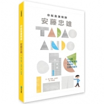 你就是建築師:安藤忠雄