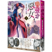 我是不才惡女2 ~雛宮蝶鼠互換傳~