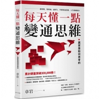 每天懂一點變通思維(上)