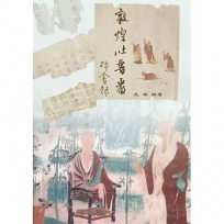 敦煌吐魯番碎金錄