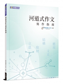 河道式作文寫作指南(附解答本)(五版)