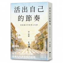 活出自己的節奏：我從跑步學會的人生課
