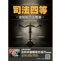 2020強制執行法概要(司法特考四等/執達員/執行員適用)(司特/強執)(歷屆試題解題,100%題題詳解！)(三版)