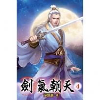 劍氣朝天04