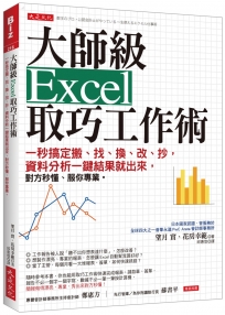 大師級Excel取巧工作術