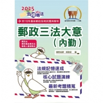 郵政三法大意(內勤)