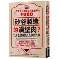 「矽谷製造」的漢堡肉?科技食物狂熱的真相與代價