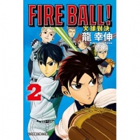 FIRE BALL! 火球對決02