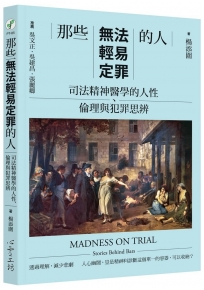 那些無法輕易定罪的人:司法精神醫學的人性、倫理與犯罪思辨