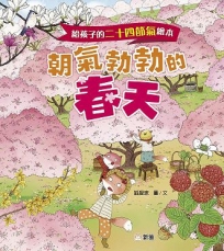 給孩子的二十四節氣繪本：朝氣勃勃的春天