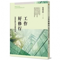 工作好修行:聖嚴法師的38則職場智慧