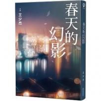 春天的幻影