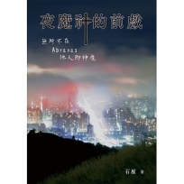 夜魔神的前戲