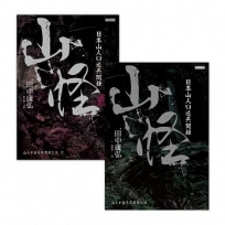 山怪:日本山人口述異聞錄【1+2套書】,共二冊
