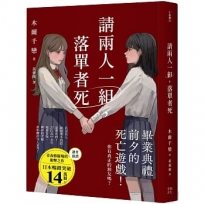 請兩人一組，落單者死：你，真的有朋友嗎？沒人跟你牽手的話是會死的！(熱銷14萬本！描繪青春與友情極致的巔峰巨作！)