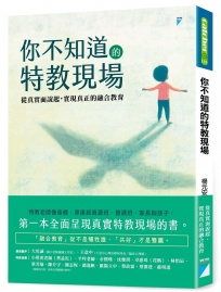 你不知道的特教現場：從真實面說起，實現真正的融合教育