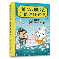 華茲&啵兒偵探任務2：園遊會烘焙比賽風波
