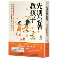 先別急著教孩子：破除教養迷思X5個關鍵練習，寫給每一位在教養中努力的大人