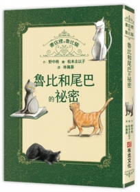 書店裡的魯比貓：魯比和尾巴的祕密【溫暖療癒×人際互動×成長探索】魯比交到新朋友了！月光下的冒險與探索，獻給每一個勇敢的你