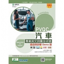 PVQC汽車專業英文詞彙全收錄含自我診斷Demo版-(第二版)-附MOSME行動學習一點通:診斷.加值