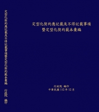 定型化契約應記載及不得記載事項暨定型化契約彙編[18版/軟精裝]