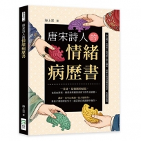 唐宋詩人的情緒病歷書