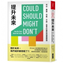 提升未來：可以、應該、可能、不該，思考升級的四個關鍵詞