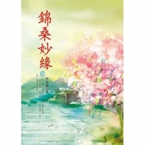 錦桑妙緣 3