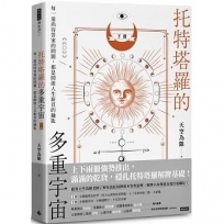 托特塔羅的多重宇宙（下冊）