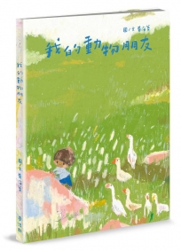 我的動物朋友