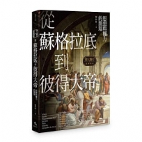 擇人觀史的通識讀冊:從蘇格拉底到彼得大帝-思想與權力的開端