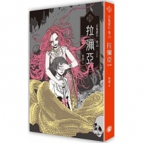 百鬼夜行卷(12)(完結篇):拉彌亞