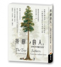 找樹的人2：台灣巨木地圖全紀錄