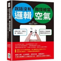說話沒有邏輯,難怪被當空氣:前後矛盾、長篇大論、盛氣凌人……別再怪人不願傾聽,你應該先檢討自己!