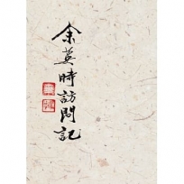 余英時訪問記