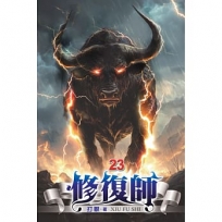 修復師23