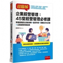 超圖解企業經營管理:45堂經營管理必修課