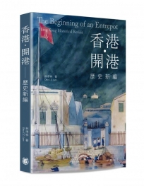 香港‧開港──歷史新編