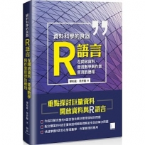 資料科學的良器：R語言在開放資料、管理數學與作業管理的應用
